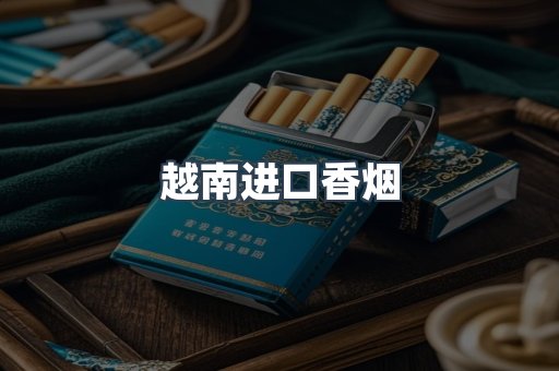 越南进口香烟